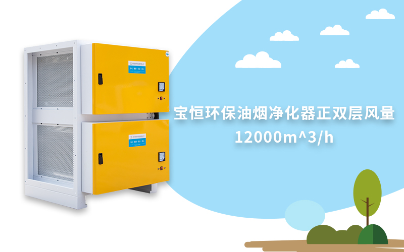 寶恒環保，油煙凈化器，油煙凈化