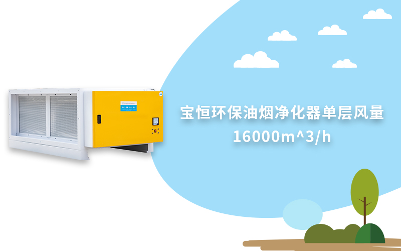 寶恒環保，油煙凈化器，油煙凈化