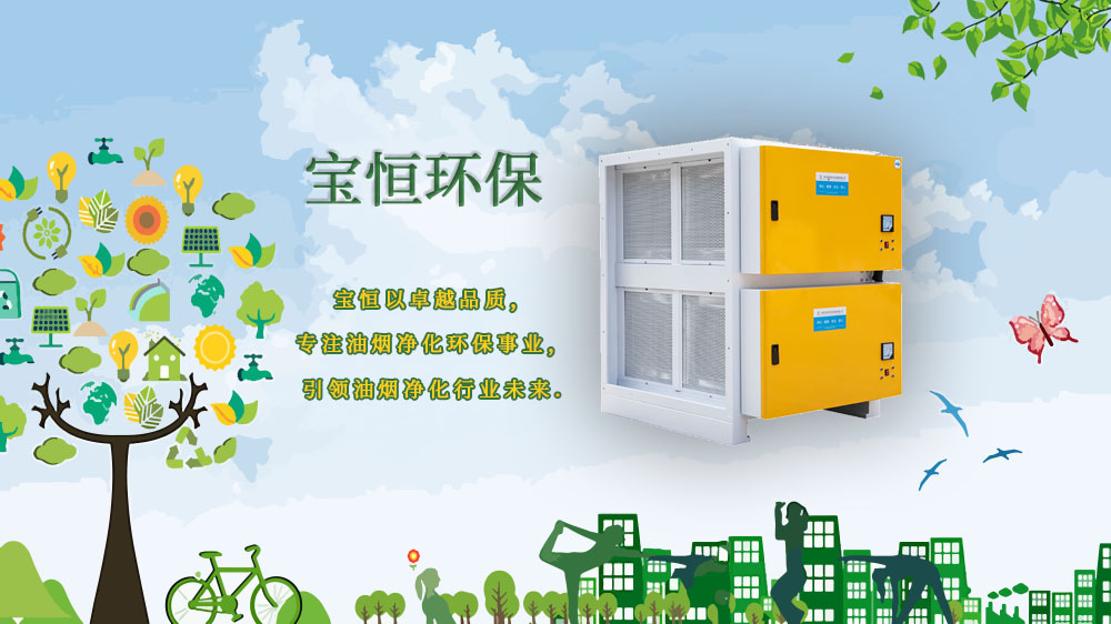 寶恒環保，油煙凈化器