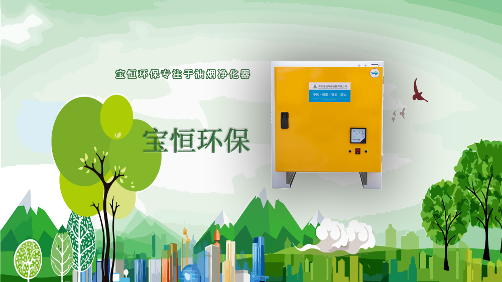 寶恒環保，油煙凈化設備