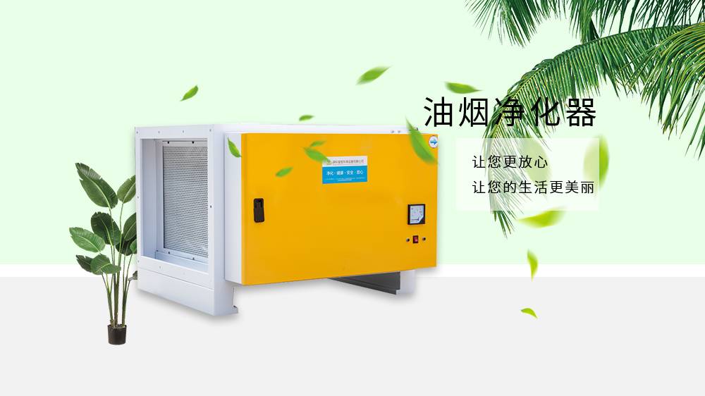 油煙凈化器，油煙凈化