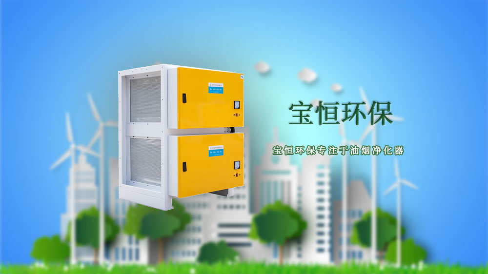 寶恒環保，油煙凈化設備