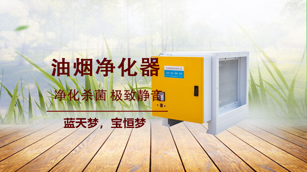 寶恒環保，油煙凈化設備