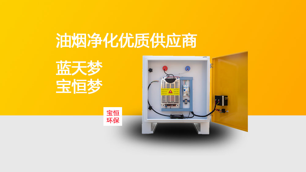 寶恒環保，油煙凈化器