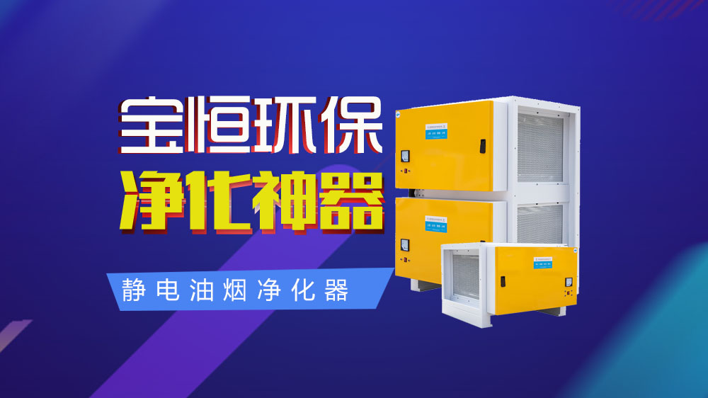 寶恒環保，油煙凈化器