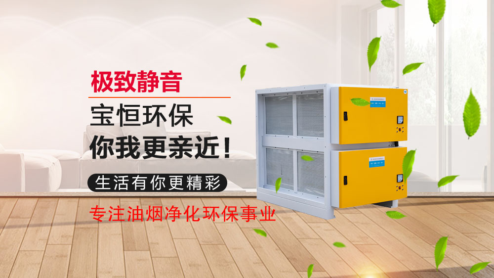 寶恒環保，油煙凈化器