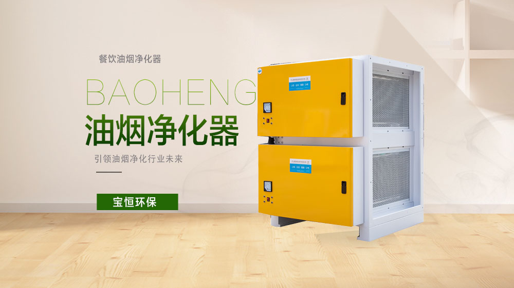 寶恒環保，油煙凈化器，油煙凈化設備