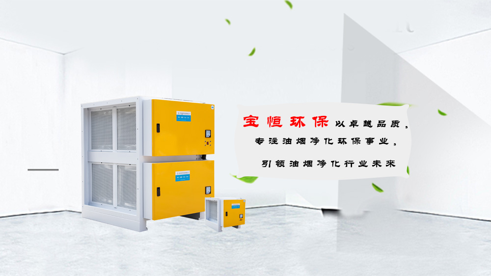 寶恒環保，油煙凈化器