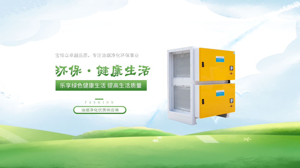 寶恒環保，油煙凈化器