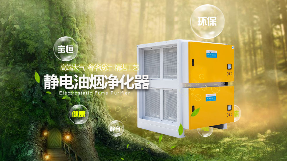 寶恒環保，油煙凈化器