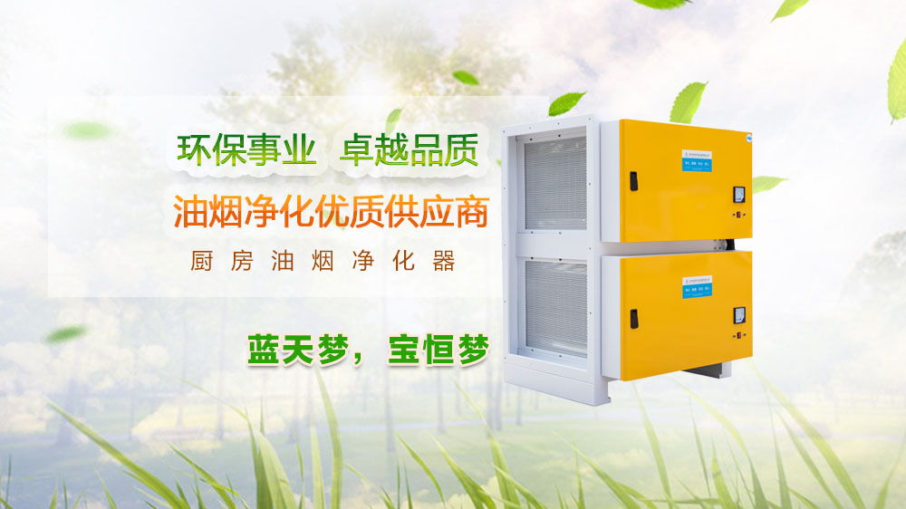 寶恒環保，油煙凈化器